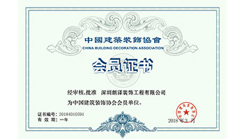 中國建筑裝飾協(xié)會(huì )會(huì )員單位