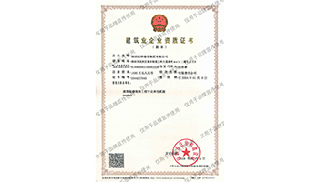 建筑業(yè)企業(yè)資質(zhì)證書(shū)