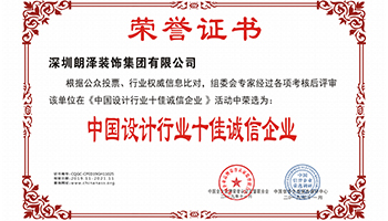 中國設計行業(yè)十佳誠信企業(yè)