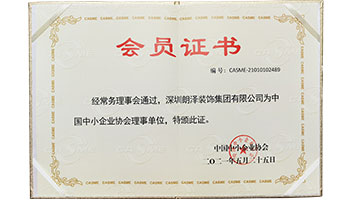 中國中小企業(yè)協(xié)會(huì )理事單位