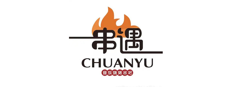 2021年最受歡迎的串遇音樂(lè )燒烤串吧的發(fā)展史