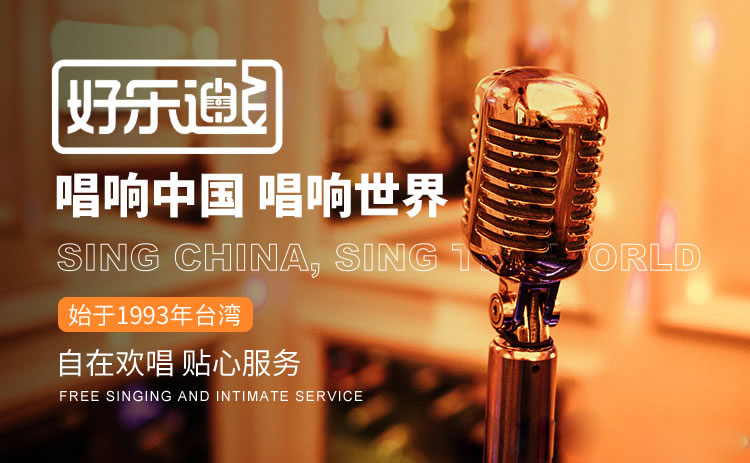 好樂(lè )迪KTV