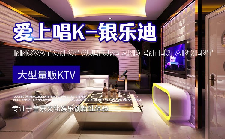 銀樂(lè )迪INLOVE?KTV